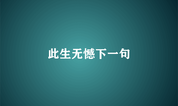 此生无憾下一句