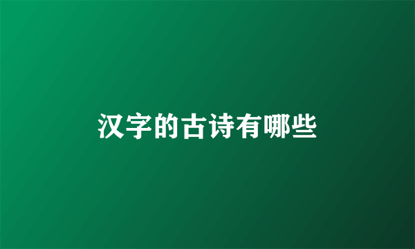 汉字的古诗有哪些