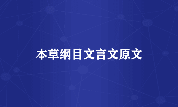 本草纲目文言文原文