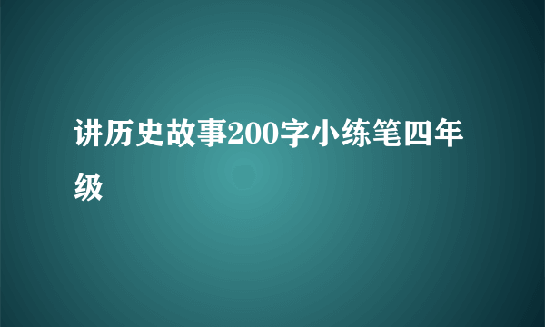讲历史故事200字小练笔四年级