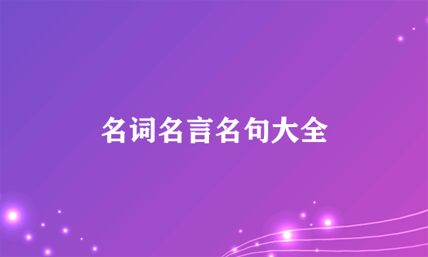 名词名言名句大全