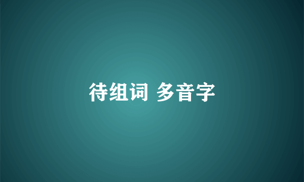 待组词 多音字