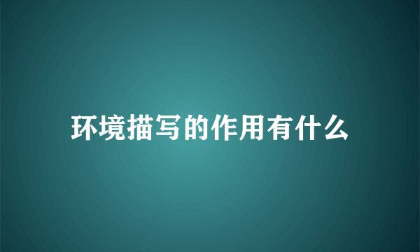 环境描写的作用有什么