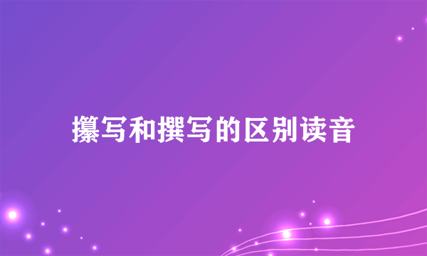 攥写和撰写的区别读音