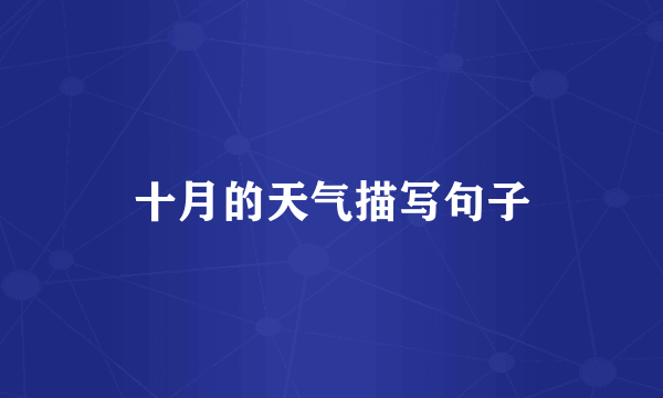 十月的天气描写句子