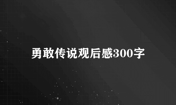勇敢传说观后感300字