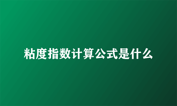 粘度指数计算公式是什么