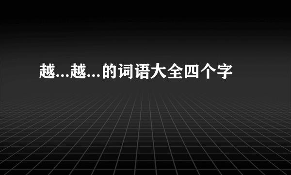 越...越...的词语大全四个字