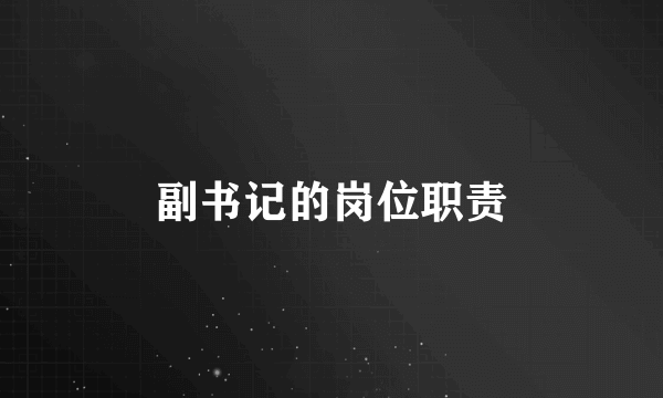 副书记的岗位职责