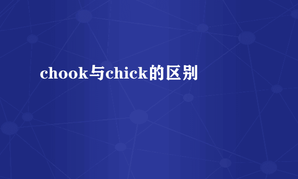chook与chick的区别
