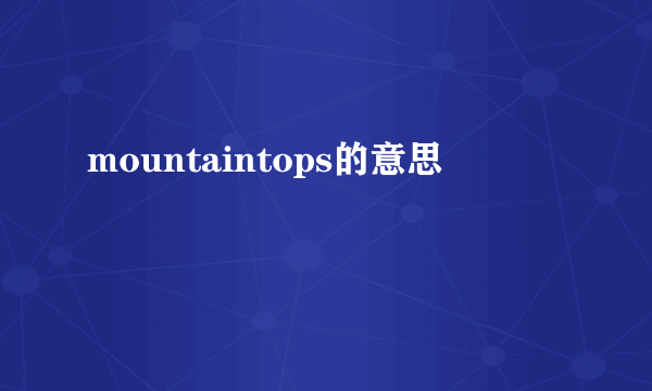 mountaintops的意思