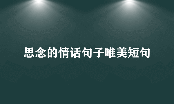 思念的情话句子唯美短句
