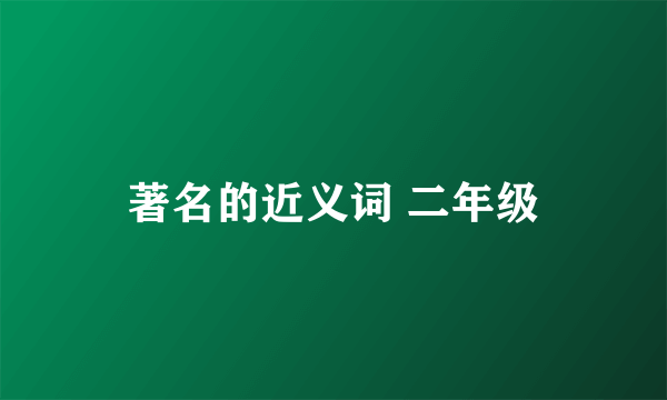 著名的近义词 二年级