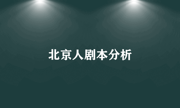 北京人剧本分析