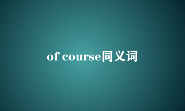 of course同义词