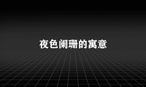 夜色阑珊的寓意