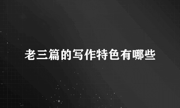 老三篇的写作特色有哪些