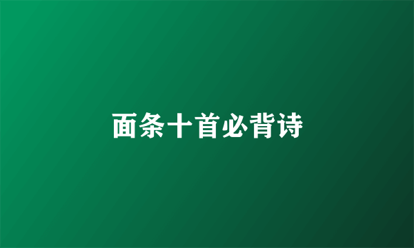 面条十首必背诗