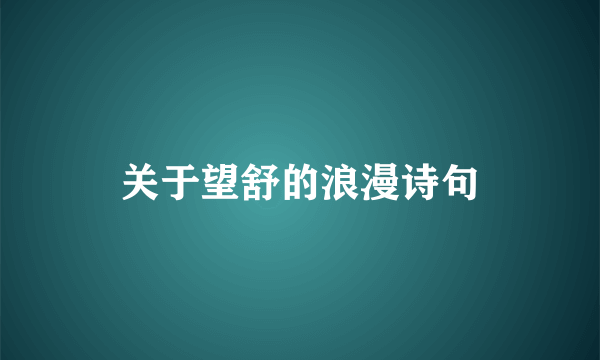关于望舒的浪漫诗句