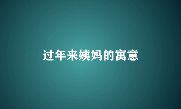 过年来姨妈的寓意