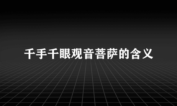 千手千眼观音菩萨的含义