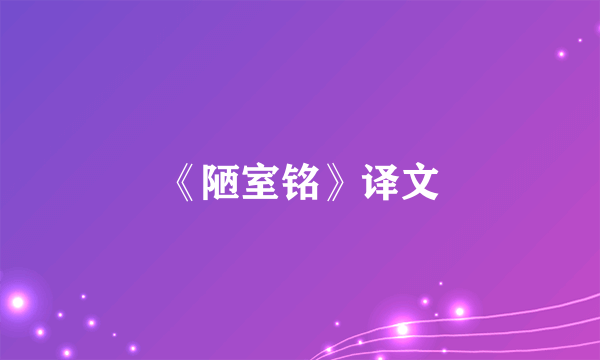 《陋室铭》译文