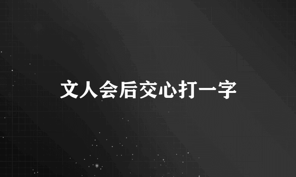 文人会后交心打一字