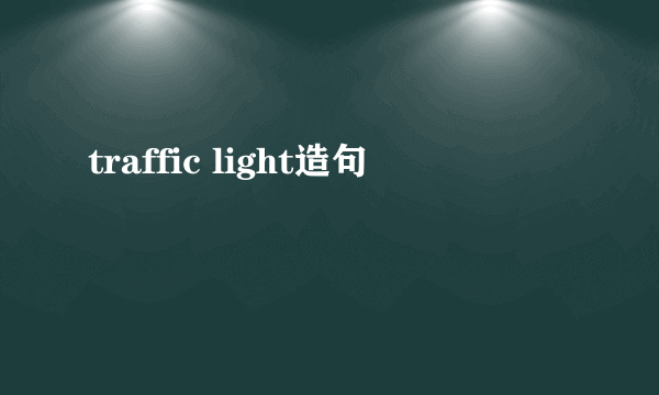 traffic light造句