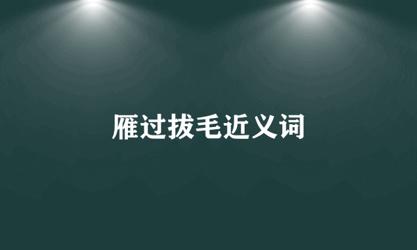 雁过拔毛近义词