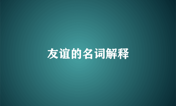 友谊的名词解释