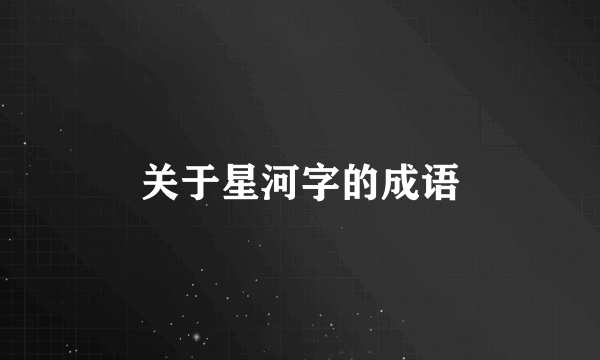 关于星河字的成语