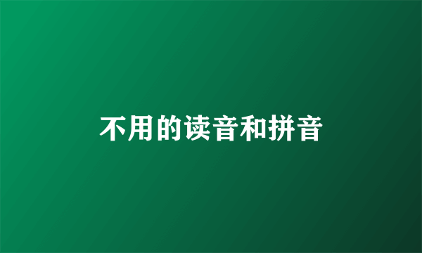 不用的读音和拼音