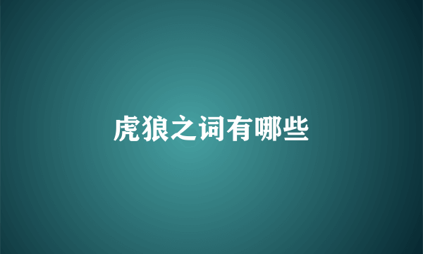 虎狼之词有哪些