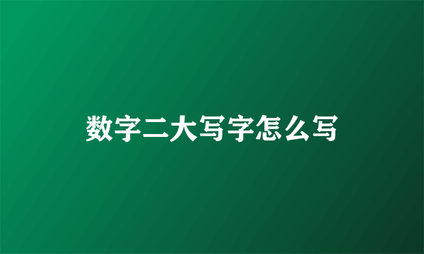 数字二大写字怎么写