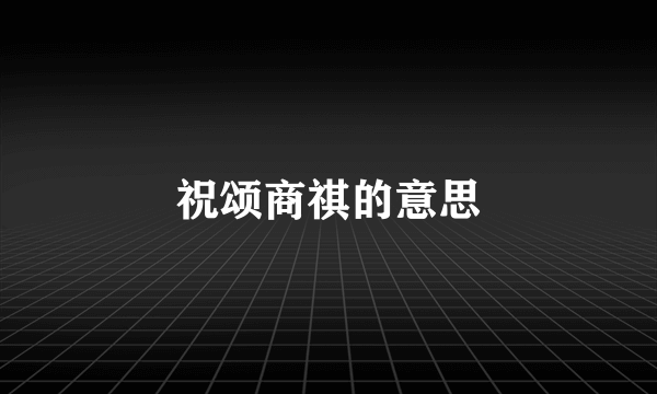 祝颂商祺的意思