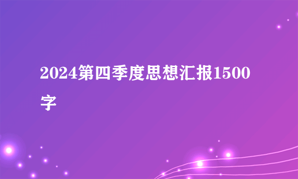 2024第四季度思想汇报1500字