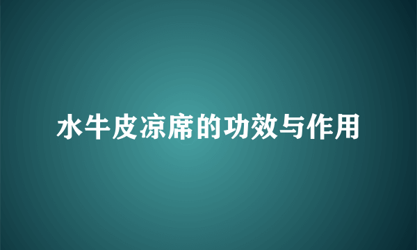 水牛皮凉席的功效与作用