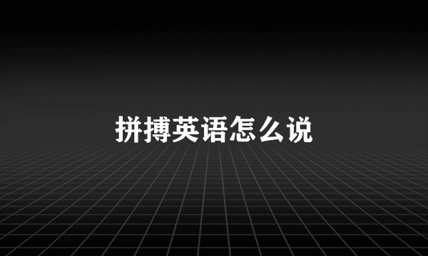 拼搏英语怎么说