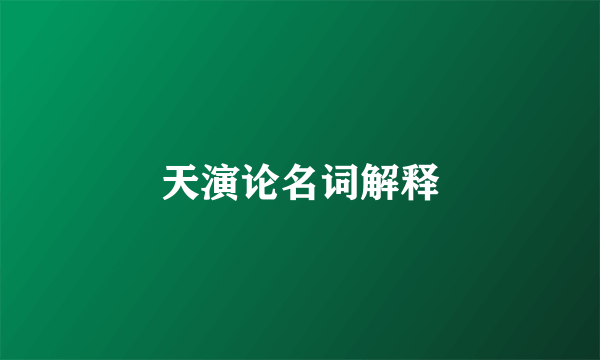 天演论名词解释