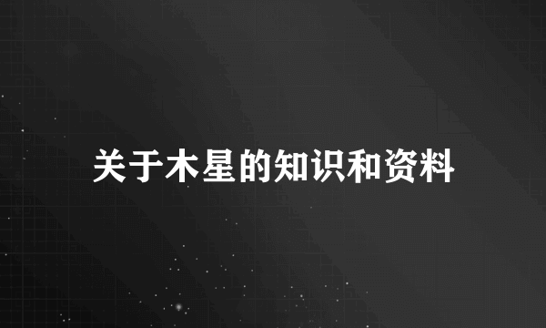 关于木星的知识和资料