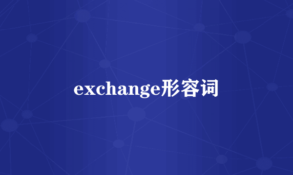 exchange形容词