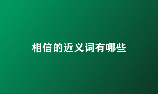相信的近义词有哪些