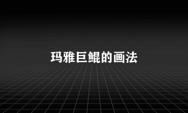 玛雅巨鲲的画法