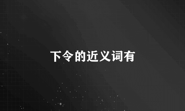 下令的近义词有