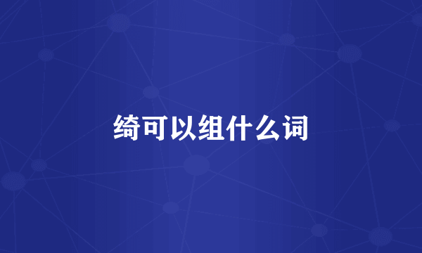 绮可以组什么词