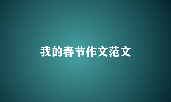 我的春节作文范文