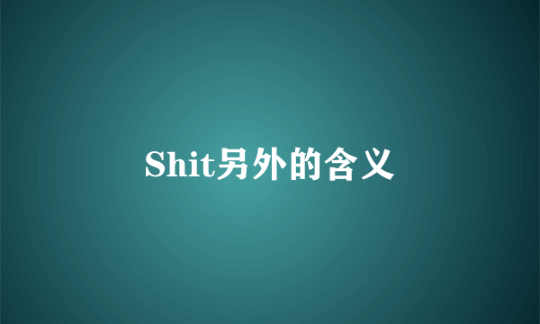 Shit另外的含义