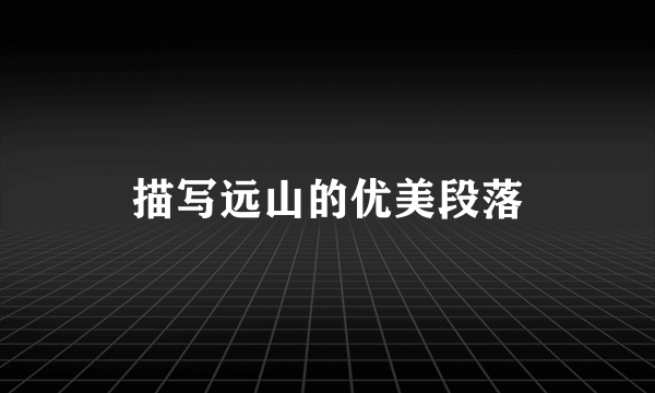 描写远山的优美段落