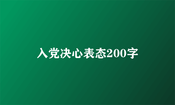 入党决心表态200字