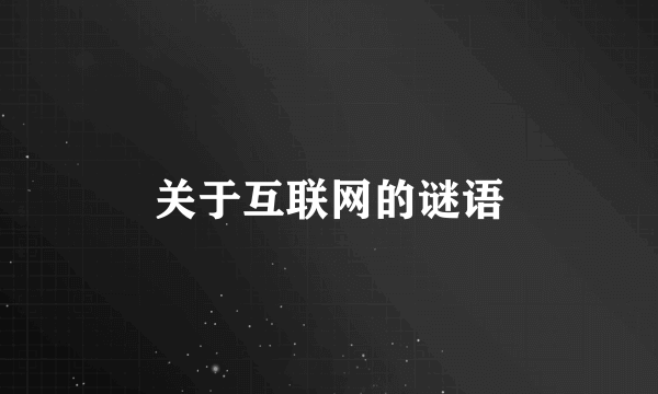 关于互联网的谜语